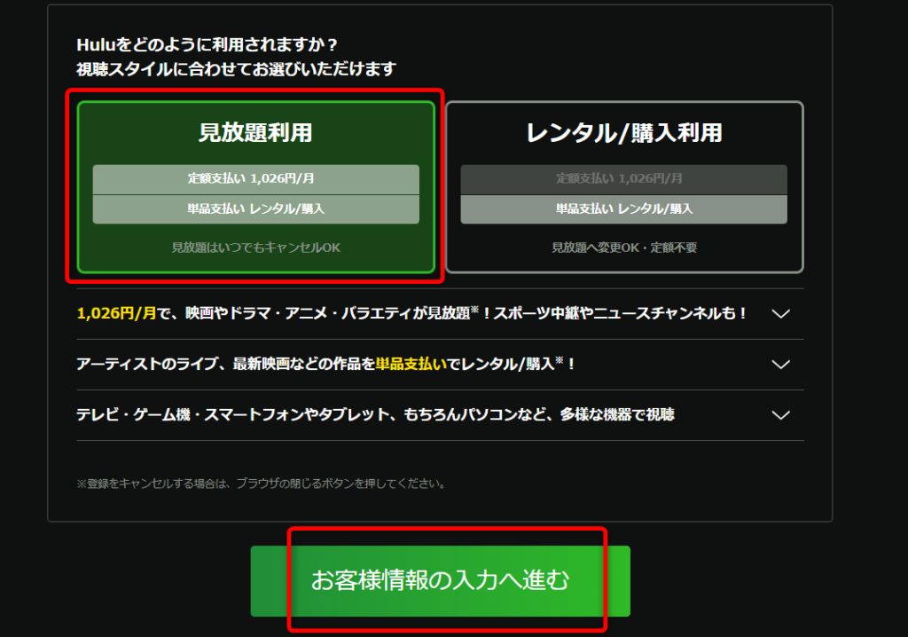 見放題利用を選択しお客様情報の入力へ進む